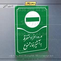 تابلو مولتی ورود افراد متفرقه به آشپزخانه ممنوع - تصویر 11